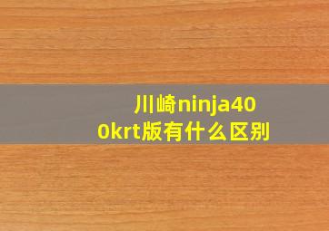 川崎ninja400krt版有什么区别