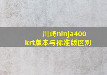 川崎ninja400krt版本与标准版区别