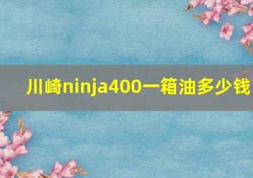 川崎ninja400一箱油多少钱