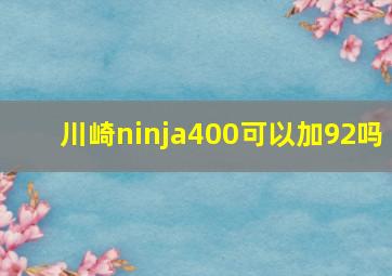 川崎ninja400可以加92吗