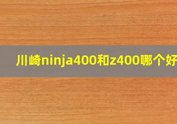 川崎ninja400和z400哪个好骑