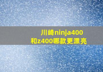 川崎ninja400和z400哪款更漂亮