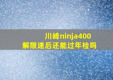 川崎ninja400解限速后还能过年检吗