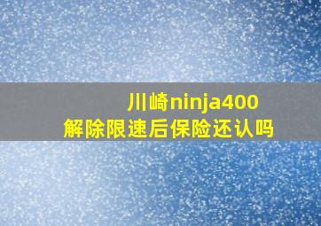 川崎ninja400解除限速后保险还认吗