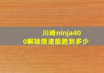 川崎ninja400解除限速能跑到多少