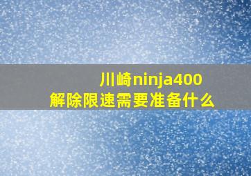 川崎ninja400解除限速需要准备什么