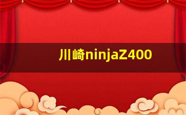 川崎ninjaZ400