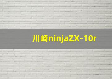 川崎ninjaZX-10r