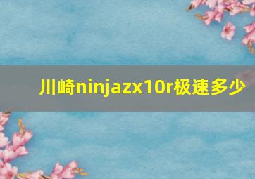 川崎ninjazx10r极速多少