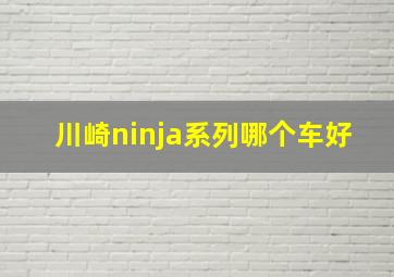 川崎ninja系列哪个车好