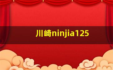 川崎ninjia125