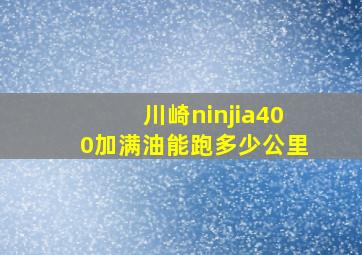 川崎ninjia400加满油能跑多少公里