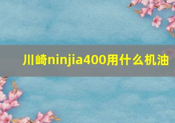 川崎ninjia400用什么机油