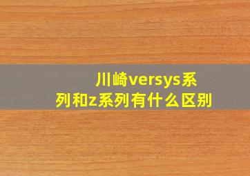 川崎versys系列和z系列有什么区别