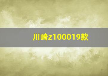 川崎z100019款