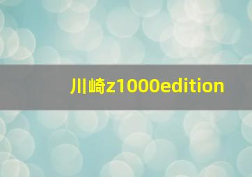 川崎z1000edition