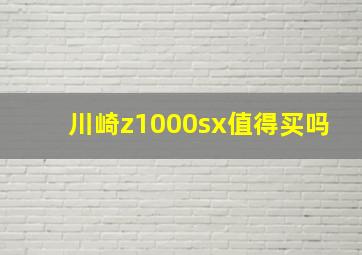 川崎z1000sx值得买吗