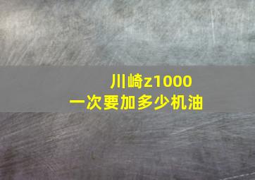 川崎z1000一次要加多少机油