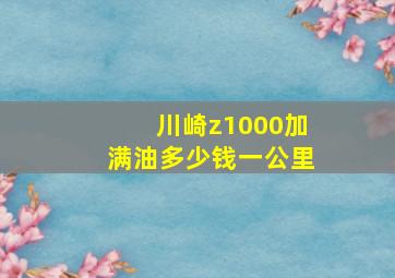 川崎z1000加满油多少钱一公里