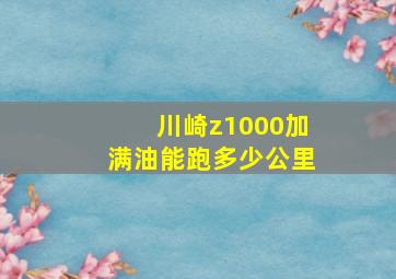 川崎z1000加满油能跑多少公里