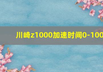 川崎z1000加速时间0-100