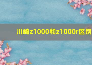 川崎z1000和z1000r区别