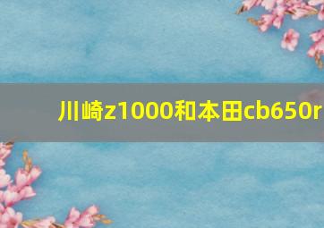 川崎z1000和本田cb650r