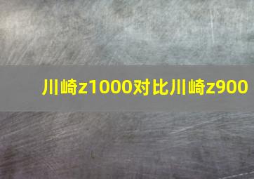 川崎z1000对比川崎z900