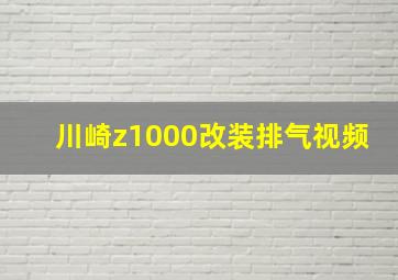 川崎z1000改装排气视频