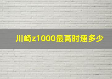 川崎z1000最高时速多少