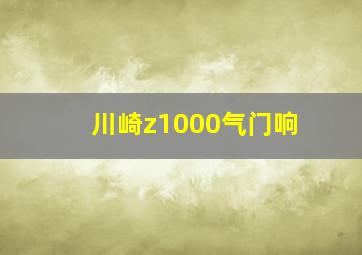 川崎z1000气门响