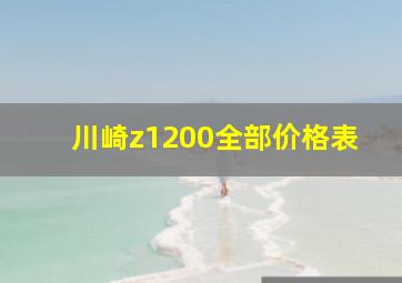 川崎z1200全部价格表