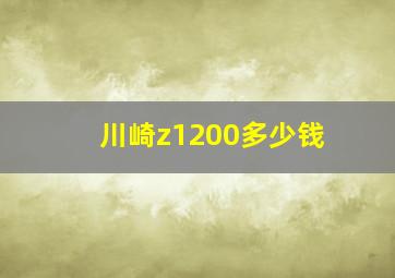 川崎z1200多少钱