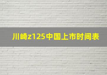 川崎z125中国上市时间表