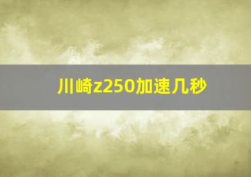 川崎z250加速几秒