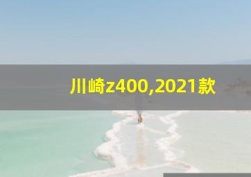 川崎z400,2021款