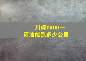 川崎z400一箱油能跑多少公里