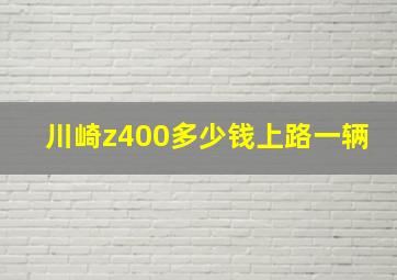 川崎z400多少钱上路一辆