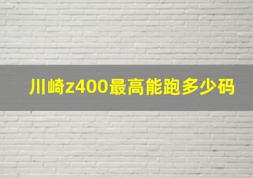 川崎z400最高能跑多少码