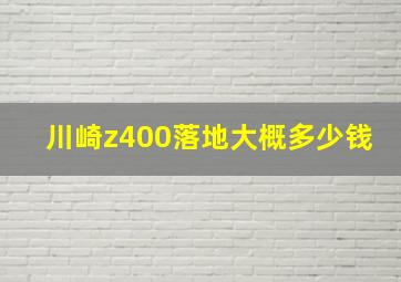 川崎z400落地大概多少钱