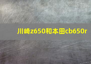 川崎z650和本田cb650r