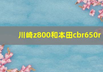 川崎z800和本田cbr650r