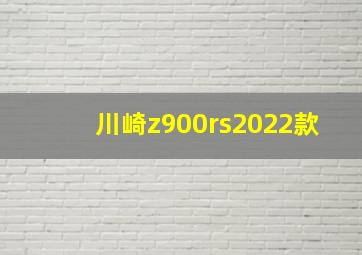 川崎z900rs2022款