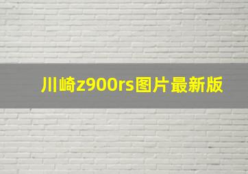 川崎z900rs图片最新版