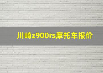 川崎z900rs摩托车报价