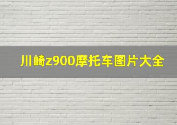 川崎z900摩托车图片大全