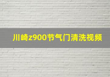 川崎z900节气门清洗视频