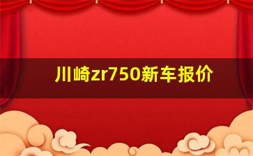 川崎zr750新车报价