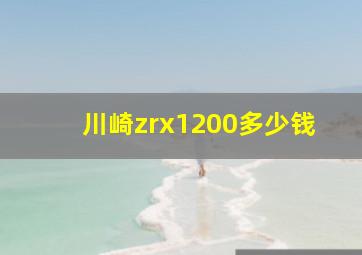 川崎zrx1200多少钱