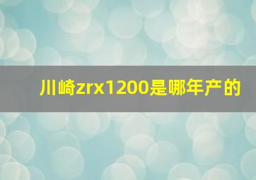 川崎zrx1200是哪年产的